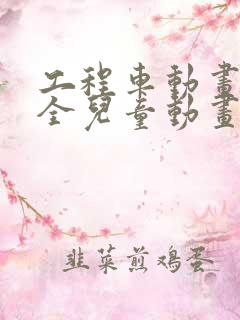 工程车动画片大全儿童动画片