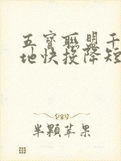 五宝联盟千亿爹地快投降短剧免费