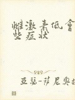雌激素低会有哪些症状