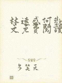 林远盛何欢欢全文免费阅读无弹窗