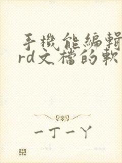 手机能编辑word文档的软件