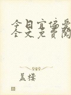 今日宜偏爱小说全文免费阅读