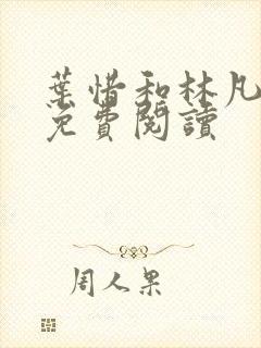 叶惜和林凡小说免费阅读