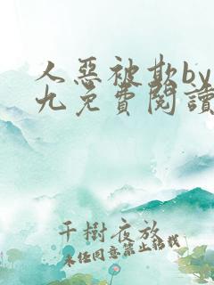人恶被欺by倔九免费阅读笔趣阁无弹窗