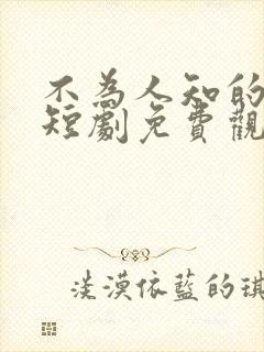 不为人知的往事短剧免费观看全集高清