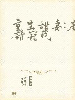 重生甜妻:老公,请宠我