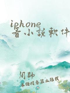 iphone 看小说软件