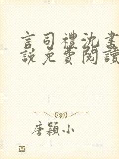言司礼沈书欣小说免费阅读无弹窗