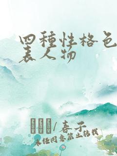 四种性格色彩代表人物