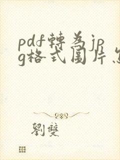 pdf转为jpg格式图片怎么弄