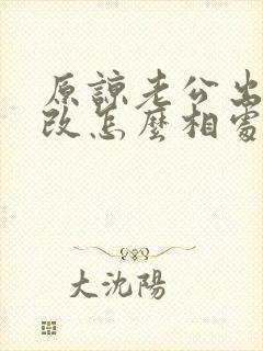 原谅老公出轨我改怎么相处