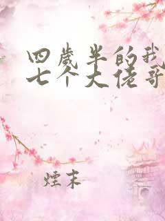 四岁半的我团宠七个大佬哥哥txt