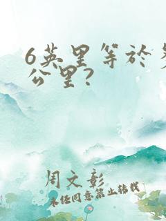 6英里等于多少公里?