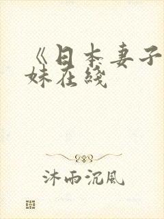 《日本妻子》迷妹在线