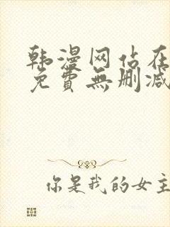 韩漫网站在线看免费无删减漫画双男主