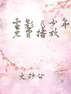 电影《少年行》免费播放