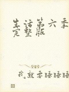 生活第六季免费完整版