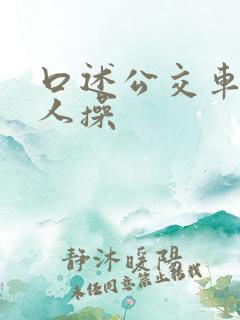 口述公交车上被人操