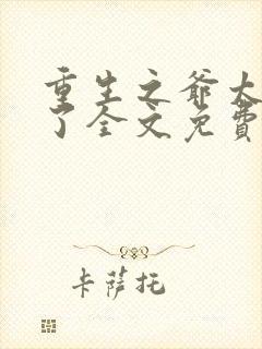 重生之爷太重口了全文免费阅读
