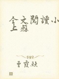 全文阅读小妻吻上瘾