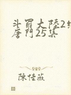 斗罗大陆2绝世唐门25集