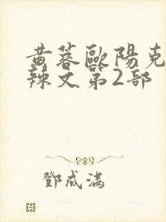 黄蓉欧阳克大肉辣文第2部