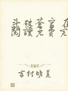 斗破苍穹 在线阅读免费完整版