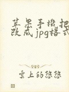 苹果手机把照片改成jpg格式