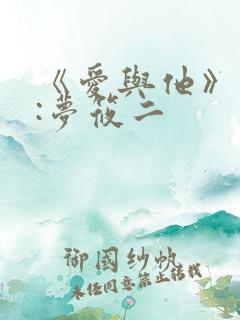 《爱与他》作者:梦筱二