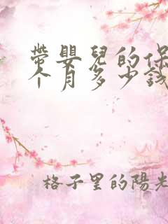 带婴儿的保姆一个月多少钱