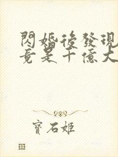 闪婚后发现老公竟是千亿大佬