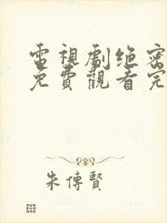 电视剧绝密较量免费观看完整版