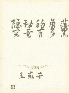 隐秘的角落原著究竟有多黑暗