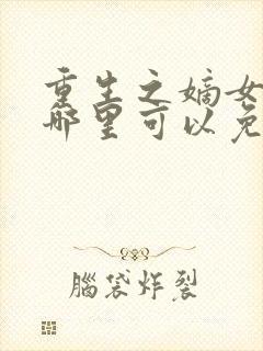 重生之嫡女祸妃哪里可以免费阅读