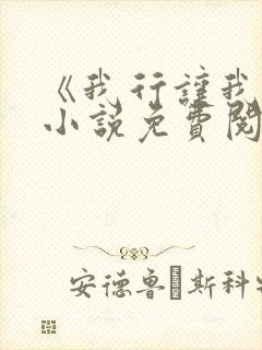《我行让我上》小说免费阅读
