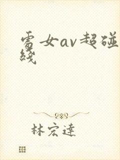 处女av超碰在线