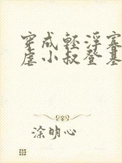穿成轻浮寡嫂,虐小叔登基的小说免费阅读