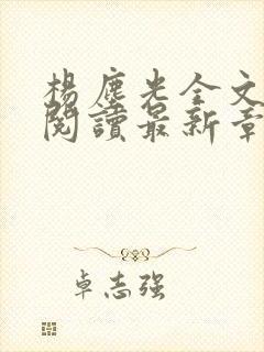 杨尘光全文免费阅读最新章节无弹窗小说
