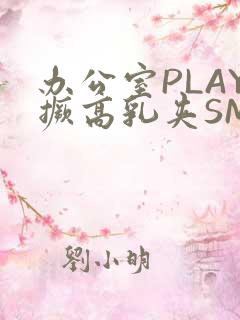 办公室PLAY撅高乳夹SM