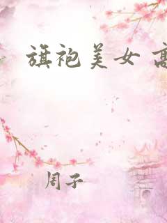 旗袍美女 高清