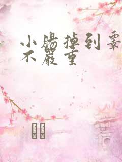 小肠掉到睾丸严不严重