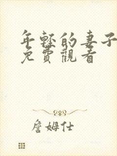 年轻的妻子韩剧免费观看