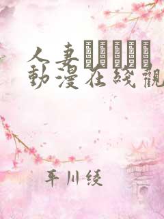 人妻かすみさん动漫在线观看