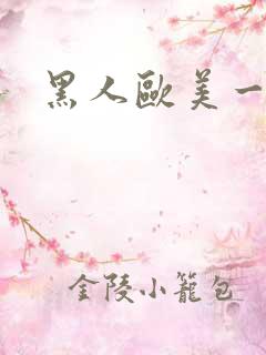 黑人欧美一级片