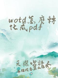 wotd怎么转化成pdf