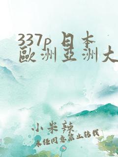 337p 日本欧洲亚洲大胆人