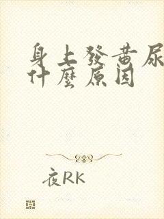 身上发黄尿黄是什么原因
