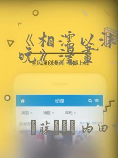 《相濡以沫的夜晚》漫画：结局+番外