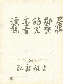 漂亮的邻居免费观看完整版电视剧全集