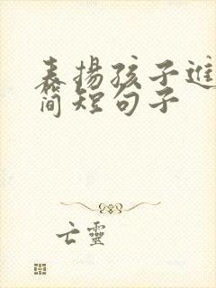 表扬孩子进步的简短句子